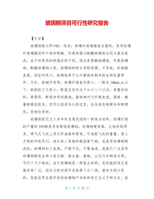 玻璃钢项目可行性研究报告 2