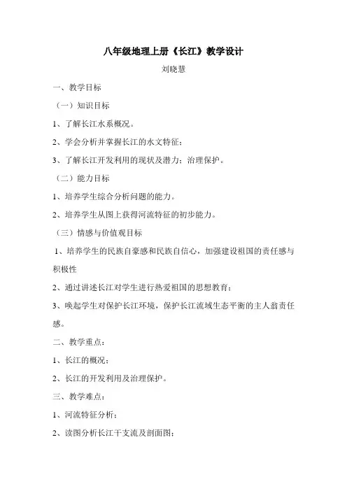 八年级地理上册《长江》教学设计