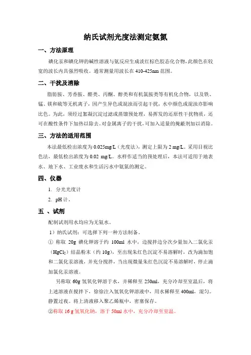 纳氏试剂光度法测定氨氮