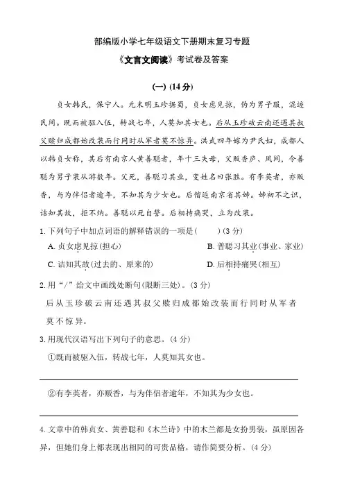 部编版七年级语文下册期末复习专题《文言文阅读》测试卷及答案