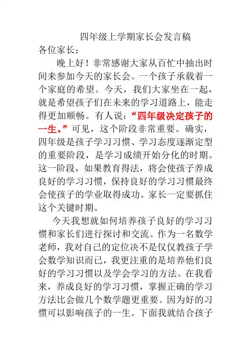 四年级上学期家长会数学老师发言稿