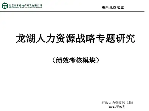 龙湖地产_绩效考核管理体系分析