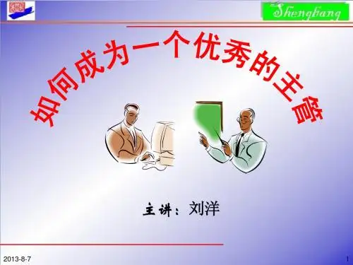 如何成为一个出色的主管