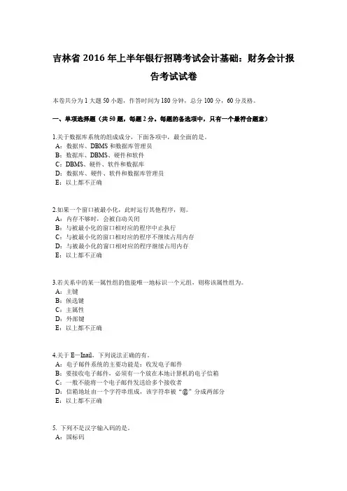 吉林省2016年上半年银行招聘考试会计基础：财务会计报告考试试卷