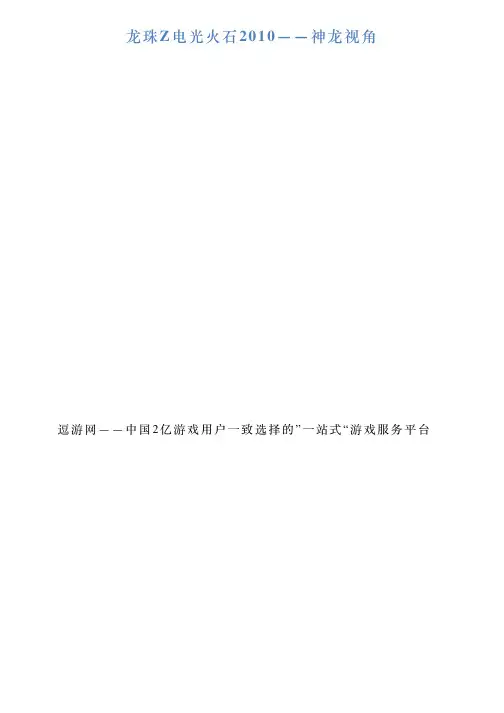 龙珠Z电光火石2010——神龙视角
