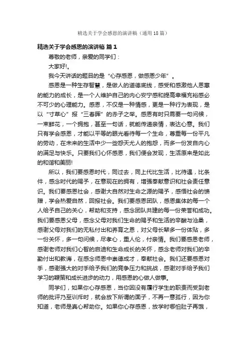 精选关于学会感恩的演讲稿（通用18篇）