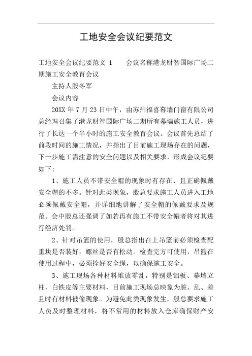 工地安全会议纪要范文