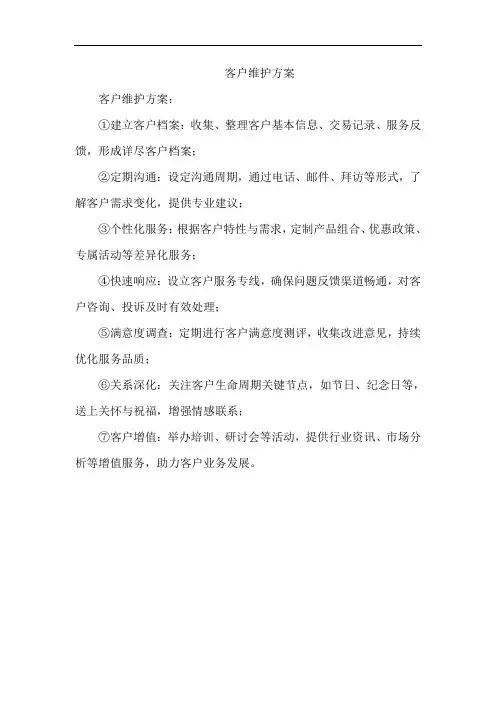 客户维护方案