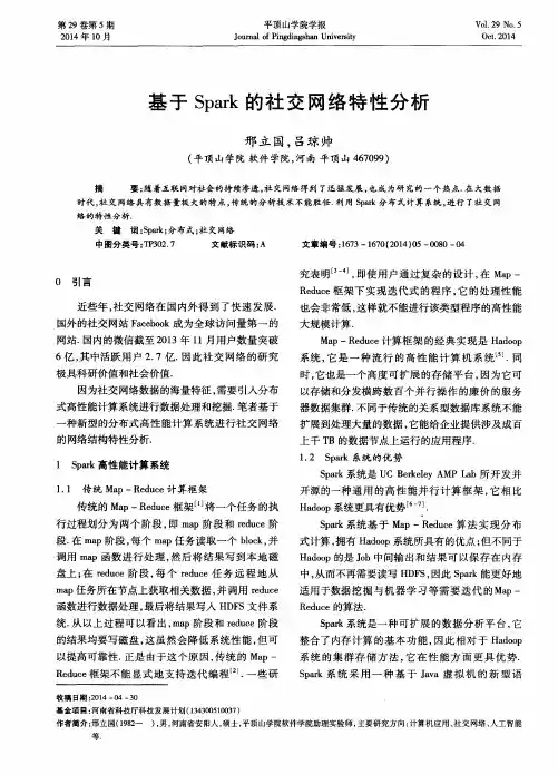 基于Spark的社交网络特性分析