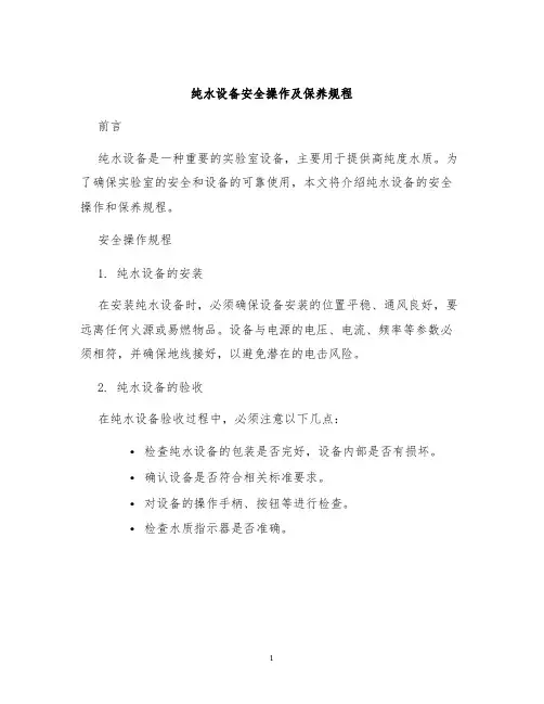 纯水设备安全操作及保养规程