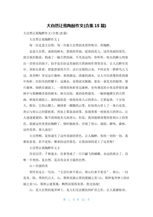 大自然让我陶醉作文(合集15篇)