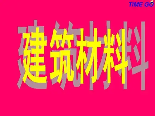建筑材料
