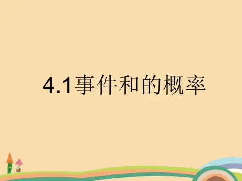 高二数学事件和的概率PPT精品课件