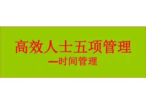 时间管理