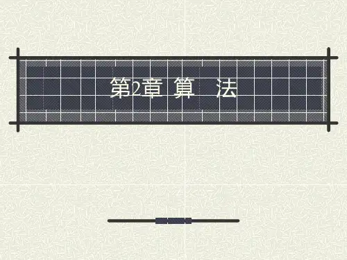 程序设计语言VB6.0课件第二章算法