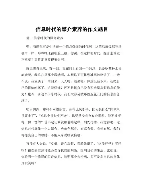信息时代的媒介素养的作文题目