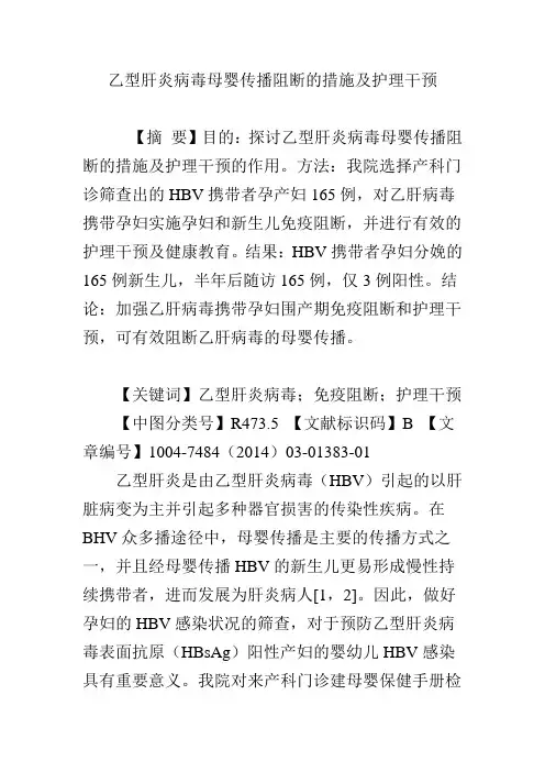 乙型肝炎病毒母婴传播阻断的措施及护理干预