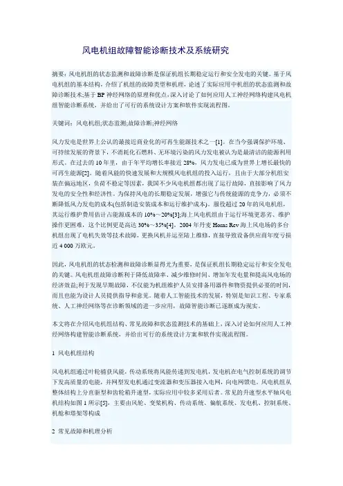 风电机组故障智能诊断技术及系统研究