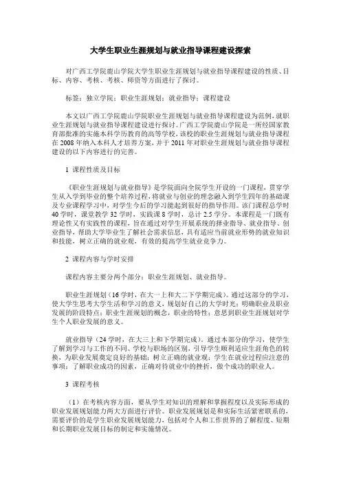 大学生职业生涯规划与就业指导课程建设探索