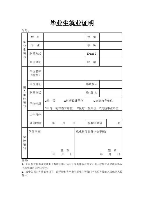 毕业生就业证明模板