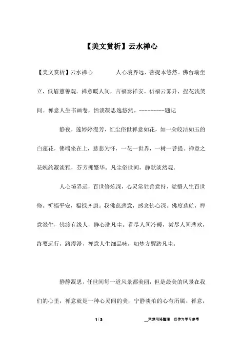 【美文赏析】云水禅心