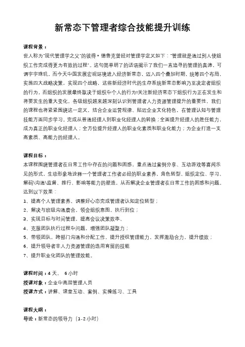 新常态下管理者的综合管理技能提升