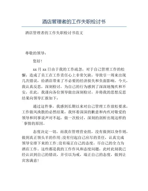 热门-酒店管理者的工作失职检讨书