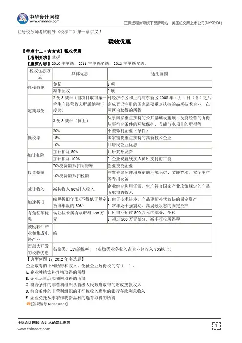 税收优惠--注册税务师辅导《税法二》第一章讲义8
