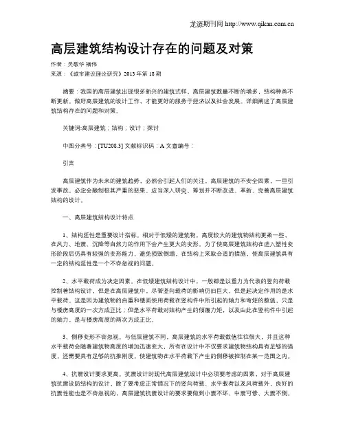 高层建筑结构设计存在的问题及对策
