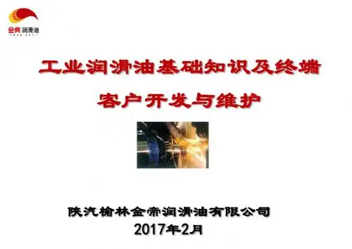 工业润滑油基础知识培训及终端客户开发与维护PPT课件