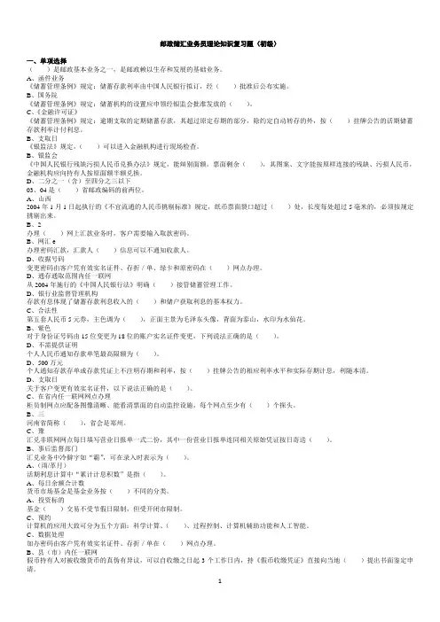邮政储汇业务员初级理论知识(答案选项 )