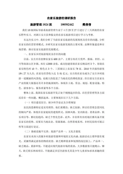 农家乐旅游的调研报告