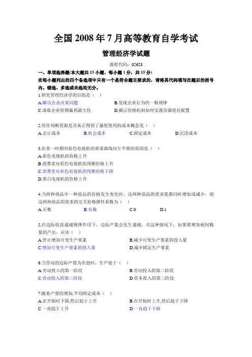 管理经济学2008年7月真题和答案