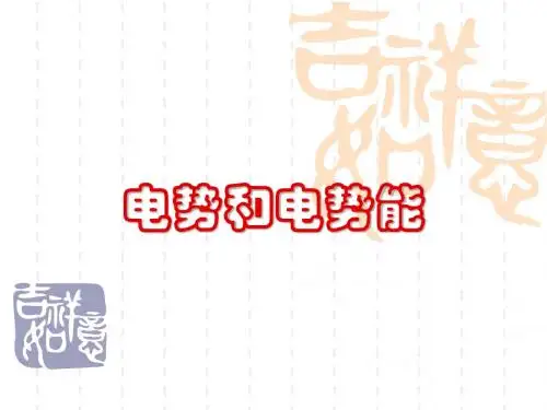 电势和电势能