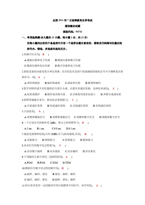 全国2011年7月高等教育自学考试通信概论试题及参考答案