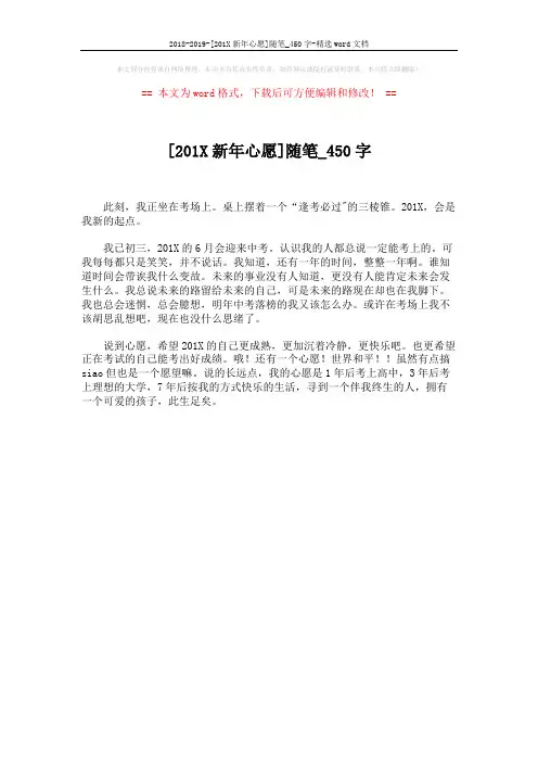 2018-2019-[201X新年心愿]随笔_450字-精选word文档 (1页)