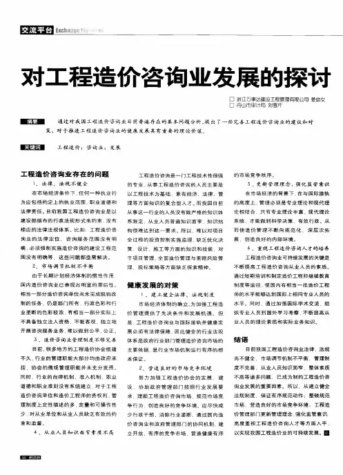 对工程造价咨询业发展的探讨