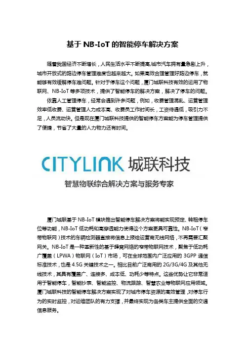 基于NB-IoT的智能停车解决方案