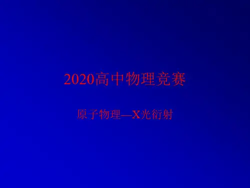 高中物理竞赛-原子物理：X光衍射-晶体对X射线的衍射方向(共38张PPT) 课件