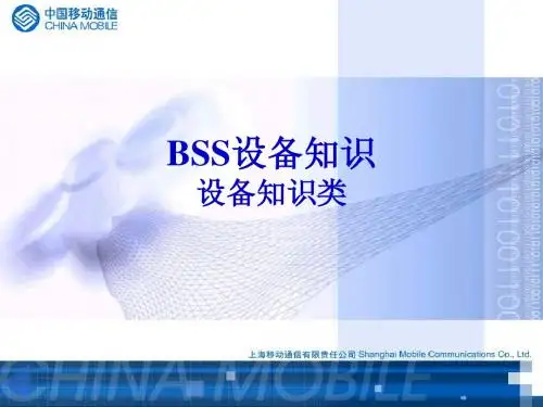 基站设备维护人员上岗培训教材(设备知识部分)