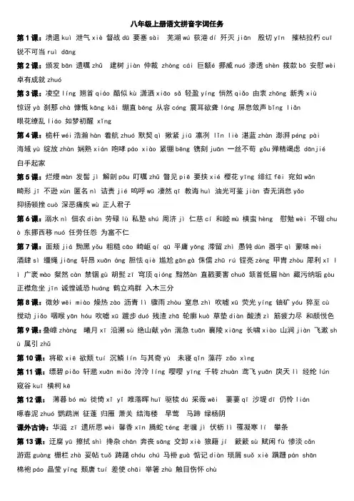部编八年级上册语文拼音生字词语归纳完整版
