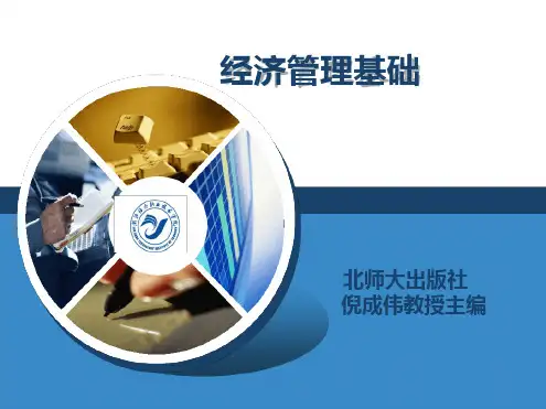经济管理基础第八章.ppt