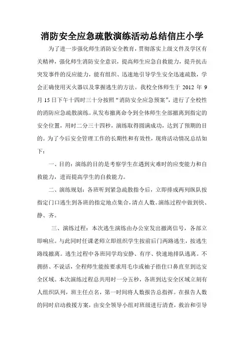 消防安全应急疏散演练活动总结信庄小学