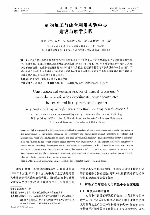 矿物加工与综合利用实验中心建设与教学实践