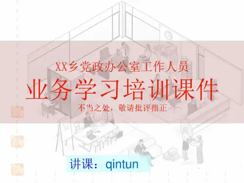 党政办公室工作人员业务培训PPT
