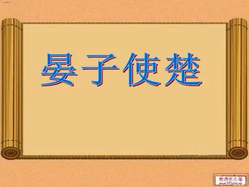 优质课晏子使楚