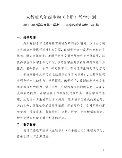 八年级生物(上册)教学计划