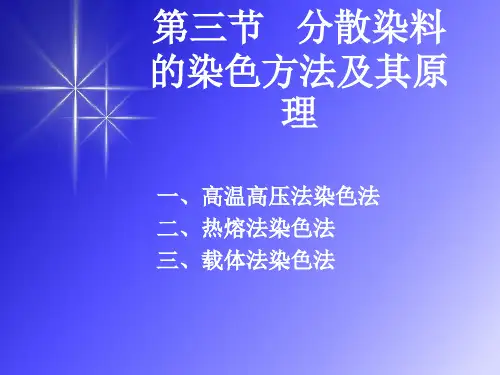 第三节分散染料的染色方法及其原理