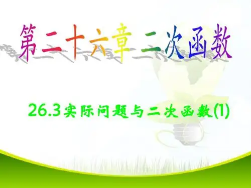 新人教版初中九下26.3实际问题与二次函数(1)课件