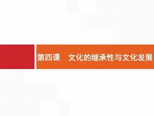 【一轮参考】全优指导2017政治人教版一轮3.2.4文化的继承性与文化发展
